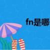 fn是哪個鍵（電腦哪個是fn鍵）
