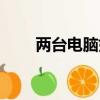 兩臺電腦如何共享（有什么方法呢）