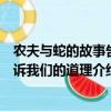 農夫與蛇的故事告訴我們一個什么道理（農夫與蛇的故事告訴我們的道理介紹）