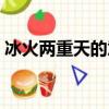 冰火兩重天的意思（冰火兩重天有什么意思）