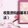 收集資料的基本方法有哪三種（關于收集資料的基本三種方法）