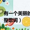有一個美麗的傳說歌詞（有一個美麗的傳說完整歌詞）