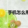 手機怎么用藍牙（手機藍牙怎么使用）