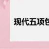 現代五項包括什么（主要包括這五項）