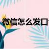 微信怎么發口令紅包（微信如何發口令紅包）