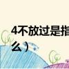4不放過是指哪四不放過（四不放過原則是什么）