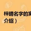 梓晴名字的寓意怎么樣（梓晴名字的寓意簡單介紹）