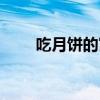 吃月餅的寓意（吃月餅有什么寓意）