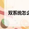 雙系統怎么安裝（雙系統的安裝方法）