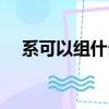 系可以組什么詞（系多音字組詞及解釋）