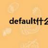 default什么意思中文（default的解釋）