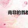 南非的首都在哪（為什么有三個首都）