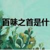 百味之首是什么調料（這個調料有什么特點）