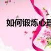 如何鍛煉心理素質（鍛煉心理素質的方法）