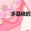 多晶硅的用途（有哪些用途多晶硅）