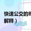 快速公交的BRT是什么意思（快速公交的BRT解釋）