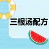 三根湯配方（三根湯的功效與作用介紹）