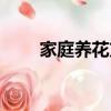 家庭養花方法（家庭養花方法介紹）