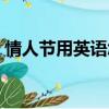 情人節用英語怎么說（情人節的英文是什么）