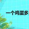 一個雞蛋多重（一個雞蛋的重量是多少）
