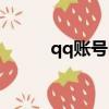 qq賬號申訴（qq賬號申訴技巧）