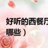 好聽的西餐廳名字推薦（好聽的西餐廳名字有哪些）