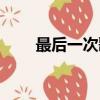 最后一次歌詞（最后一次完整歌詞）