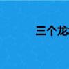 三個龍念什么（是怎么解釋的）