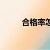 合格率怎么算（合格率計算公式）