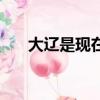 大遼是現在的哪個地方（大遼國介紹）