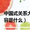 中國式關系大結局內容（中國式關系大結局內容是什么）