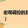 宏觀調控的目標是什么（宏觀調控的主要目標）