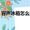 容聲冰箱怎么調溫度（容聲冰箱調溫度技巧）