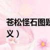 蒼松怪石圖題詩的意思（蒼松怪石圖題詩的含義）
