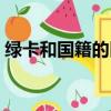 綠卡和國籍的區別（綠卡和國籍的區別簡述）