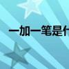一加一筆是什么字（一加一筆的字有哪些）