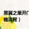 黑翼之巢開門任務攻略（黑翼之巢開門任務攻略流程）