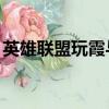 英雄聯盟玩霞與洛技巧（lol霞和洛怎么配合）