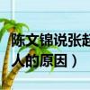 陳文錦說張起靈不是人（陳文錦說張起靈不是人的原因）