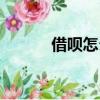 借唄怎么借錢（借唄借錢方法）