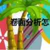 卷面分析怎么寫（卷面分析的寫作思路）