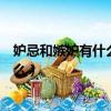 妒忌和嫉妒有什么區別和什么意思（妒忌和嫉妒的區別是什么）