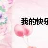 我的快樂歌詞（我的快樂歌簡介）