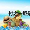 付之一炬是什么意思（付之一炬意思）