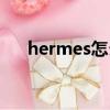 hermes怎么讀（英語hermes怎么讀）