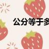 公分等于多少厘米（1公分等于1厘米）