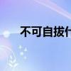 不可自拔什么意思（不可自拔的意思）