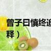曾子曰慎終追遠的下一句（曾子曰慎終追遠解釋）