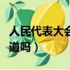 人民代表大會制度的核心內容和實質是（你知道嗎）