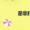 是非打一成語（成語的解釋）